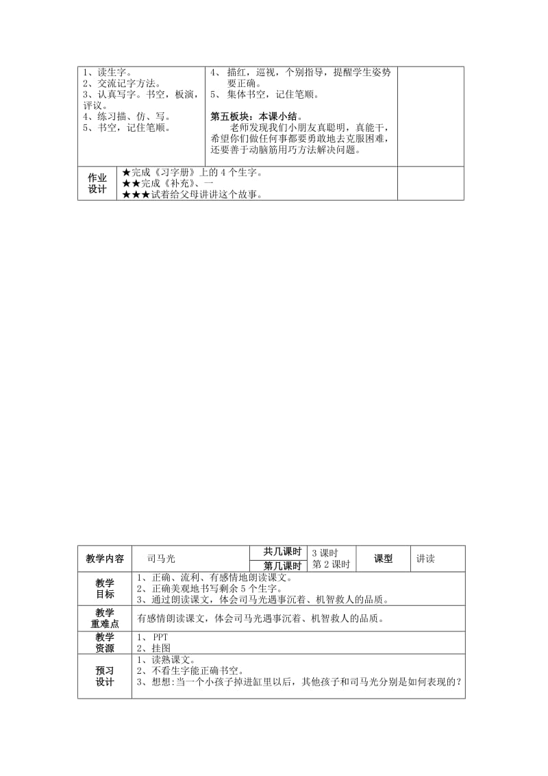 2019年(春)一年级语文下册《司马光》教学设计 鲁教版.doc_第2页