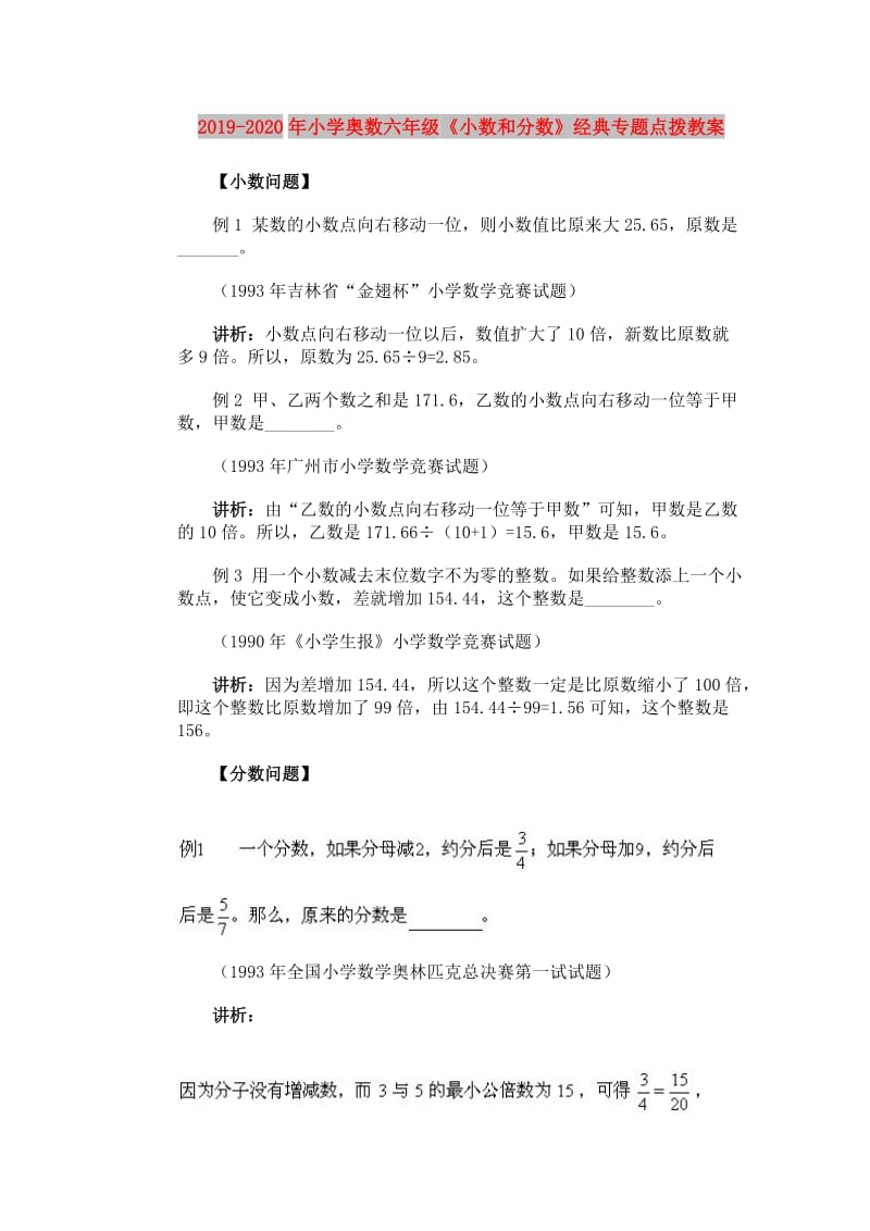 2019-2020年小学奥数六年级《小数和分数》经典专题点拨教案.doc_第1页