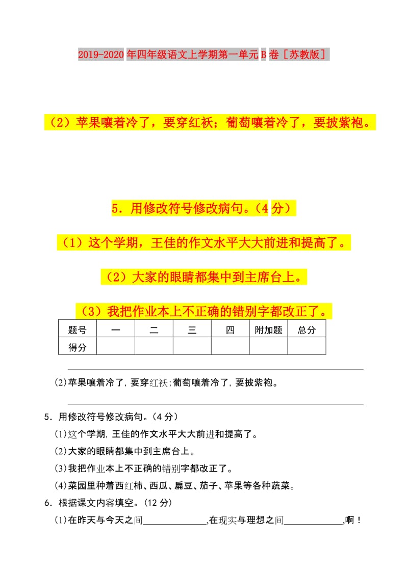 2019-2020年四年级语文上学期第一单元B卷苏教版.doc_第1页