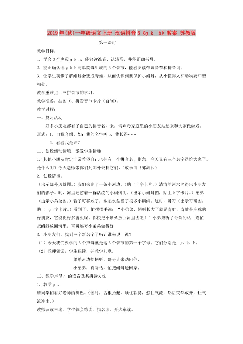 2019年(秋)一年级语文上册 汉语拼音5《ɡ k h》教案 苏教版.doc_第1页