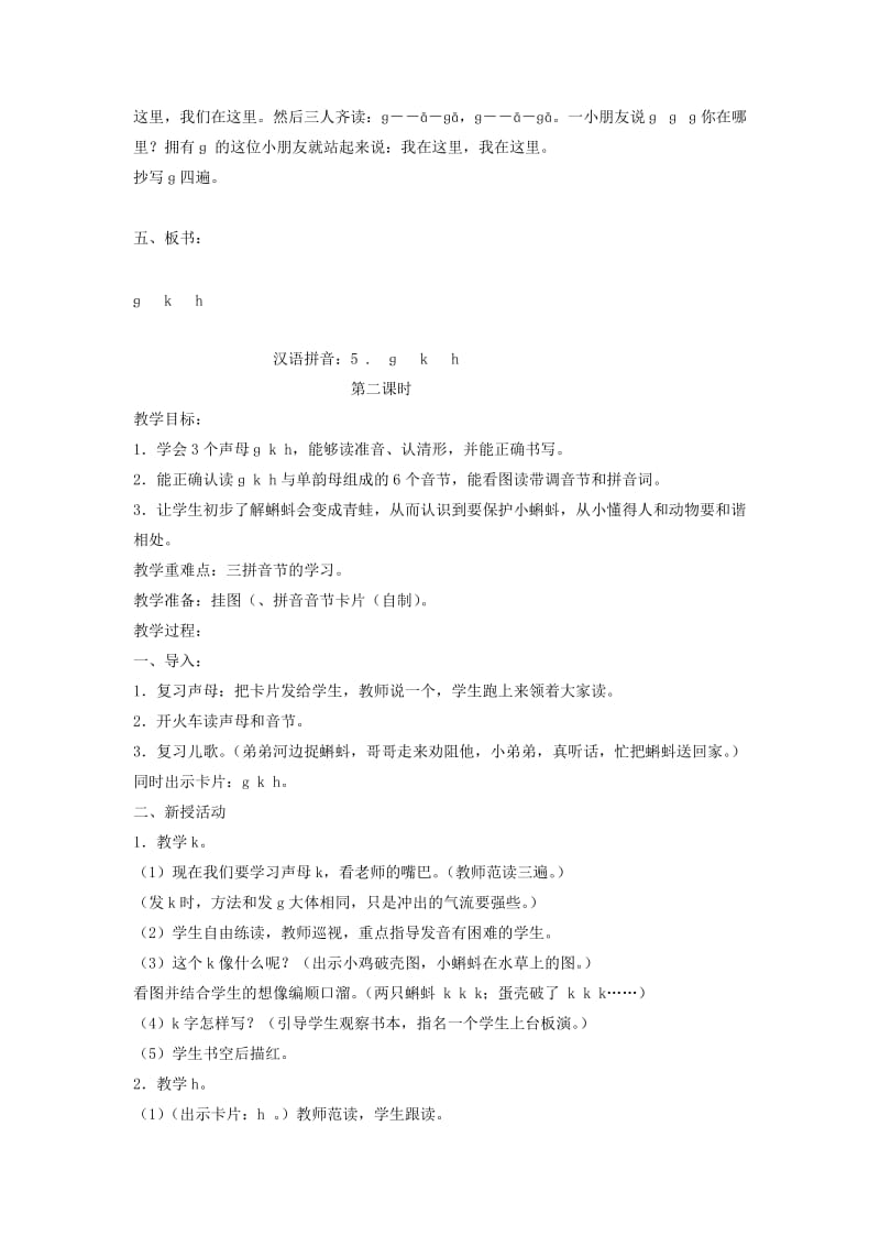 2019年(秋)一年级语文上册 汉语拼音5《ɡ k h》教案 苏教版.doc_第3页