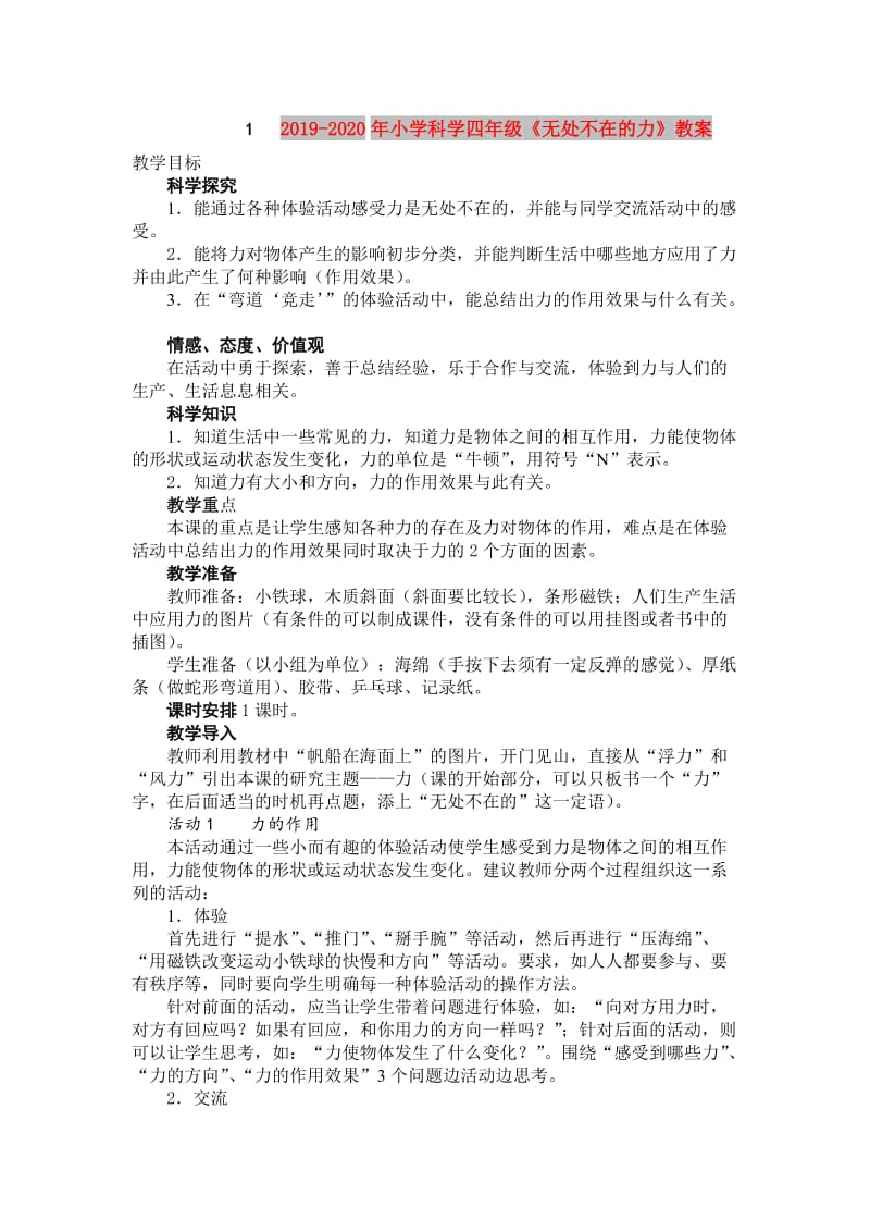 2019-2020年小学科学四年级《无处不在的力》教案.doc_第1页