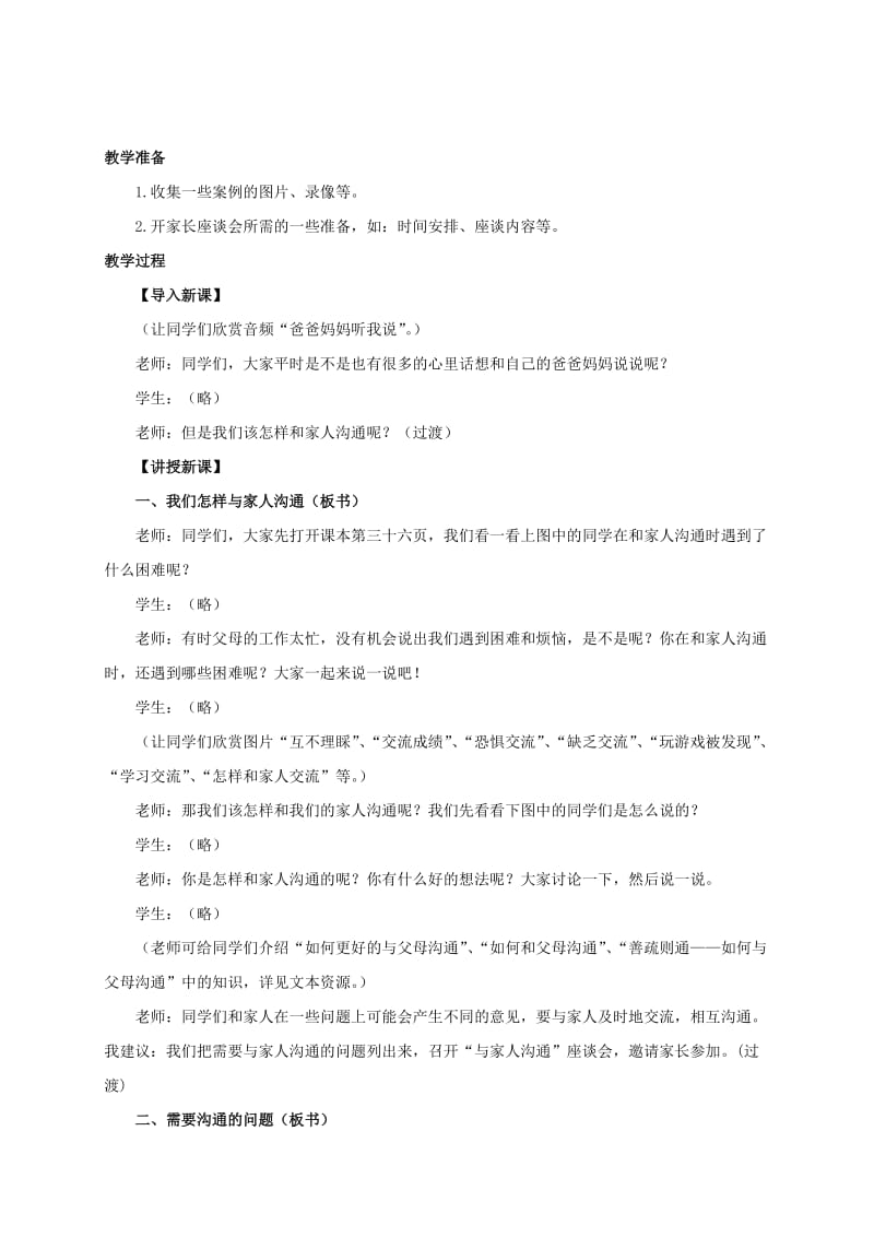 2019-2020年三年级品德与社会上册 与家人说说心里话 1教案 冀教版.doc_第2页