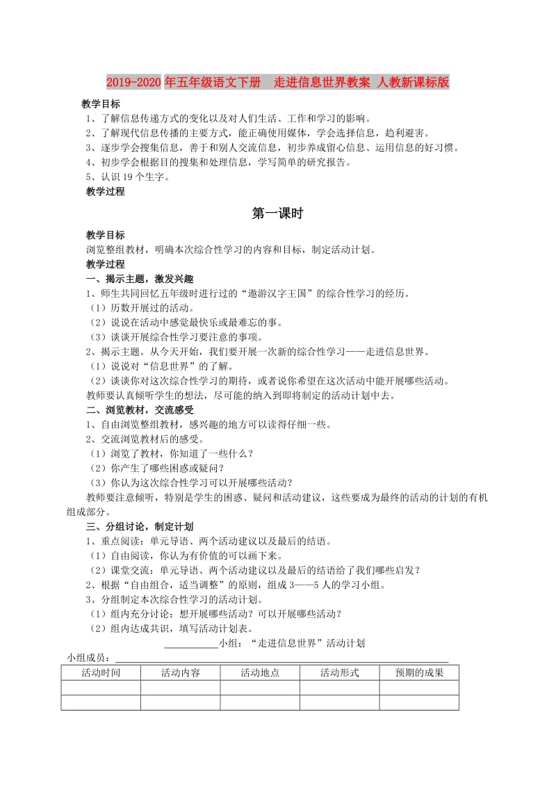 2019-2020年五年级语文下册 走进信息世界教案 人教新课标版.doc_第1页