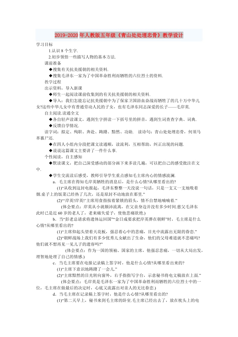 2019-2020年人教版五年级《青山处处埋忠骨》教学设计.doc_第1页