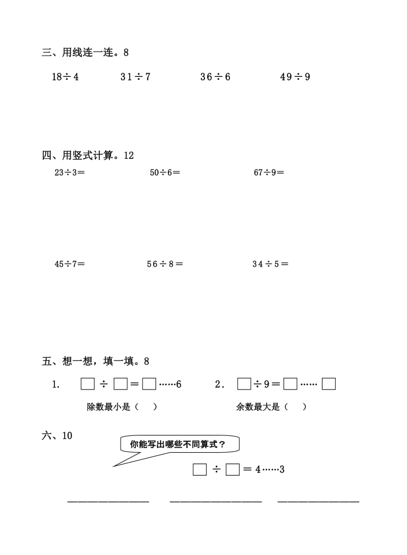 2019-2020年二年级数学下册第六单元有余数的除法测试题.doc_第2页