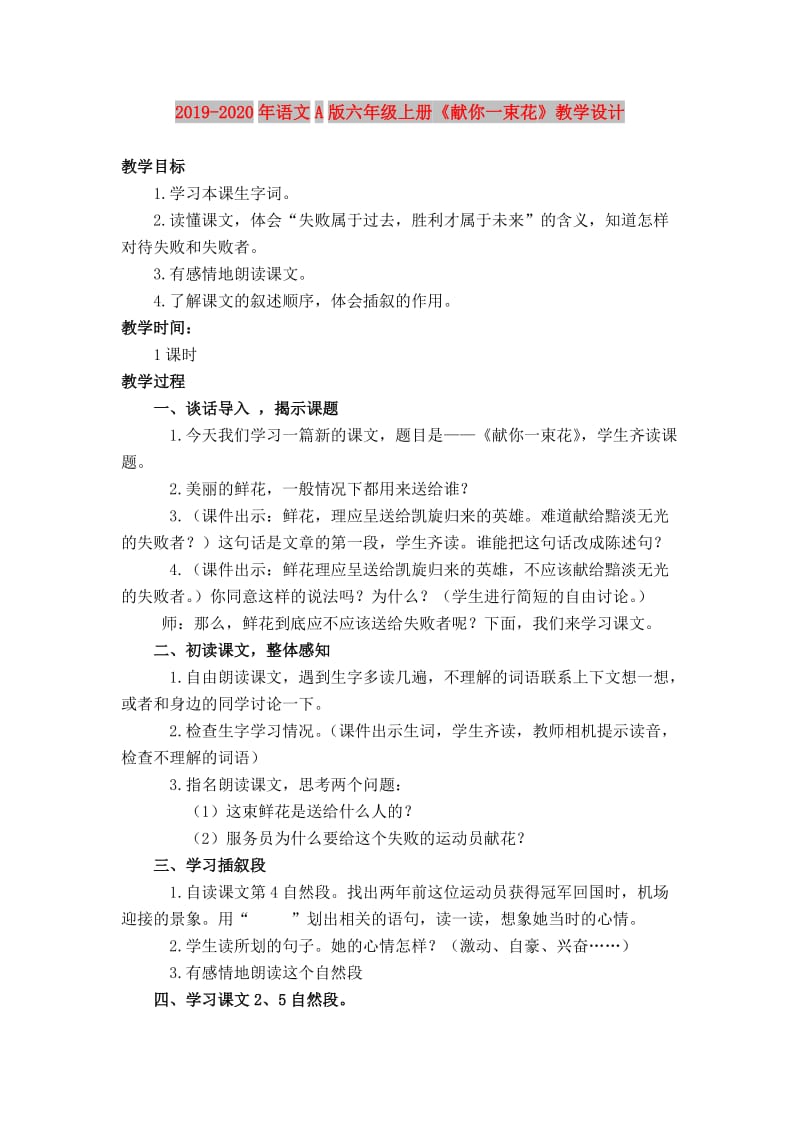 2019-2020年语文A版六年级上册《献你一束花》教学设计.doc_第1页