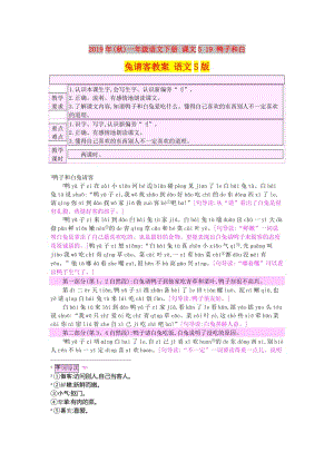 2019年(秋)一年級(jí)語文下冊(cè) 課文5 19 鴨子和白兔請(qǐng)客教案 語文S版.doc