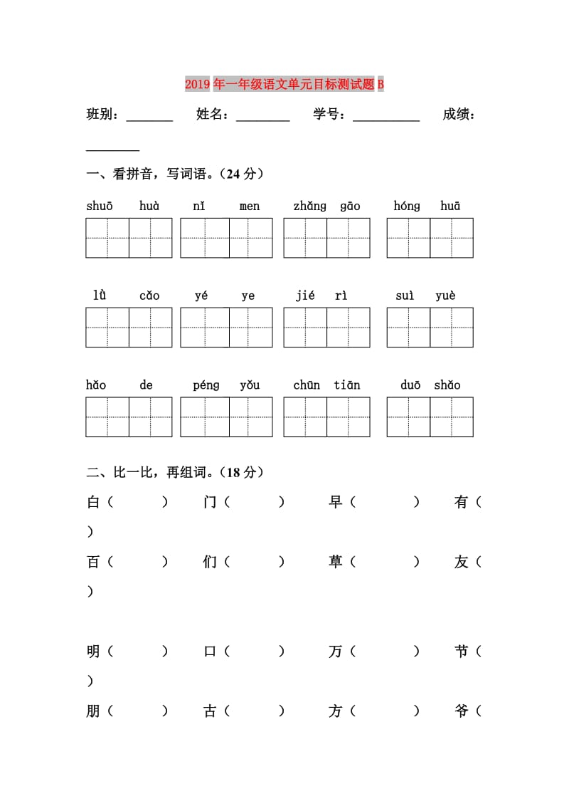 2019年一年级语文单元目标测试题B.doc_第1页