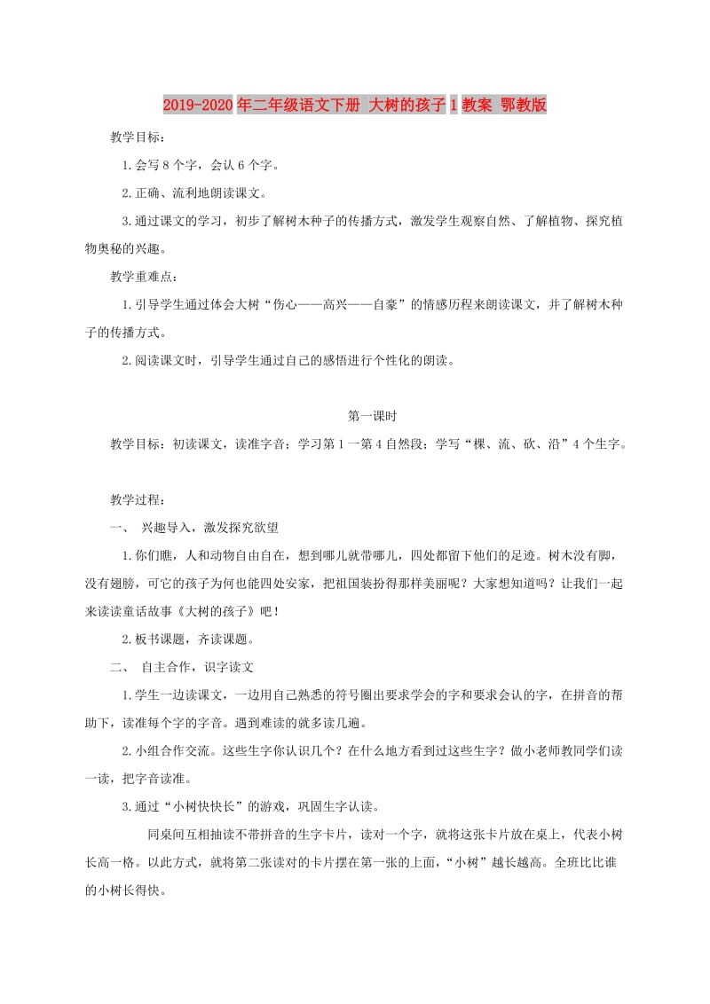 2019-2020年二年级语文下册 大树的孩子1教案 鄂教版.doc_第1页