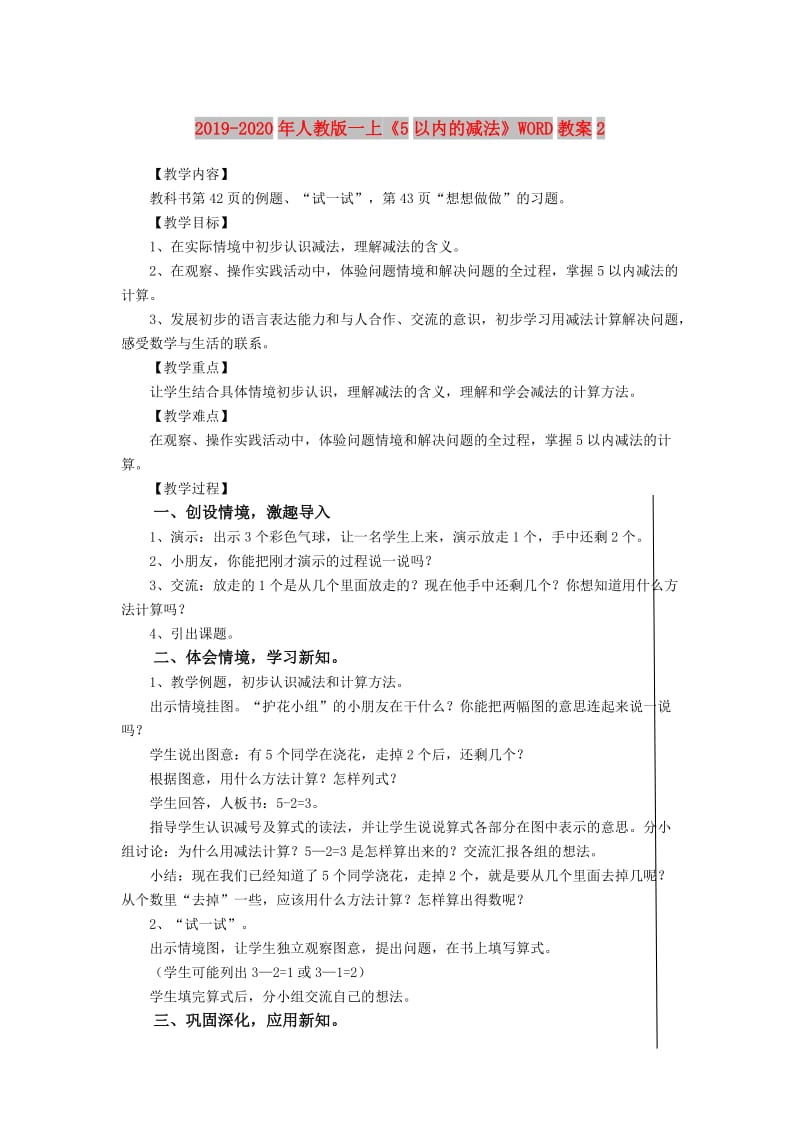 2019-2020年人教版一上《5以内的减法》WORD教案2.doc_第1页