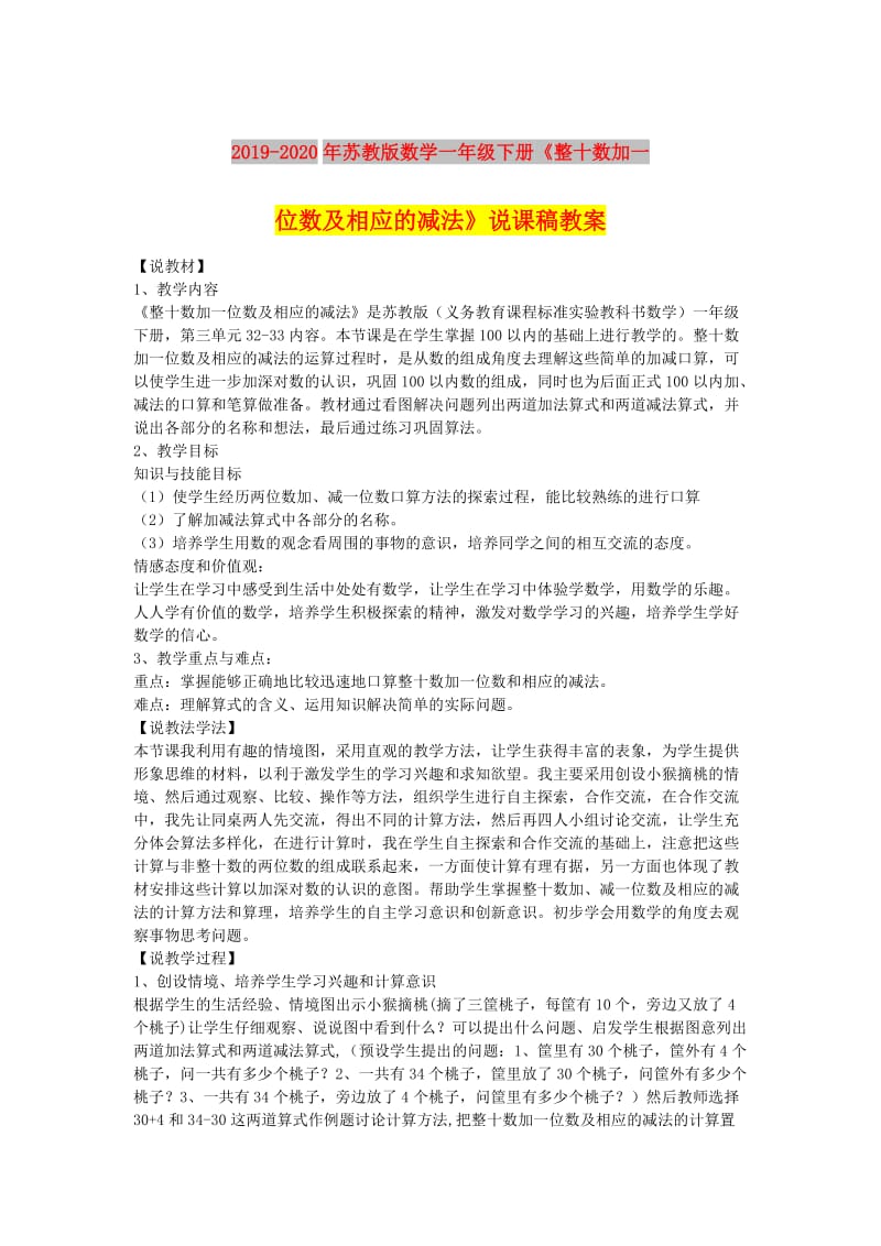 2019-2020年苏教版数学一年级下册《整十数加一位数及相应的减法》说课稿教案.doc_第1页