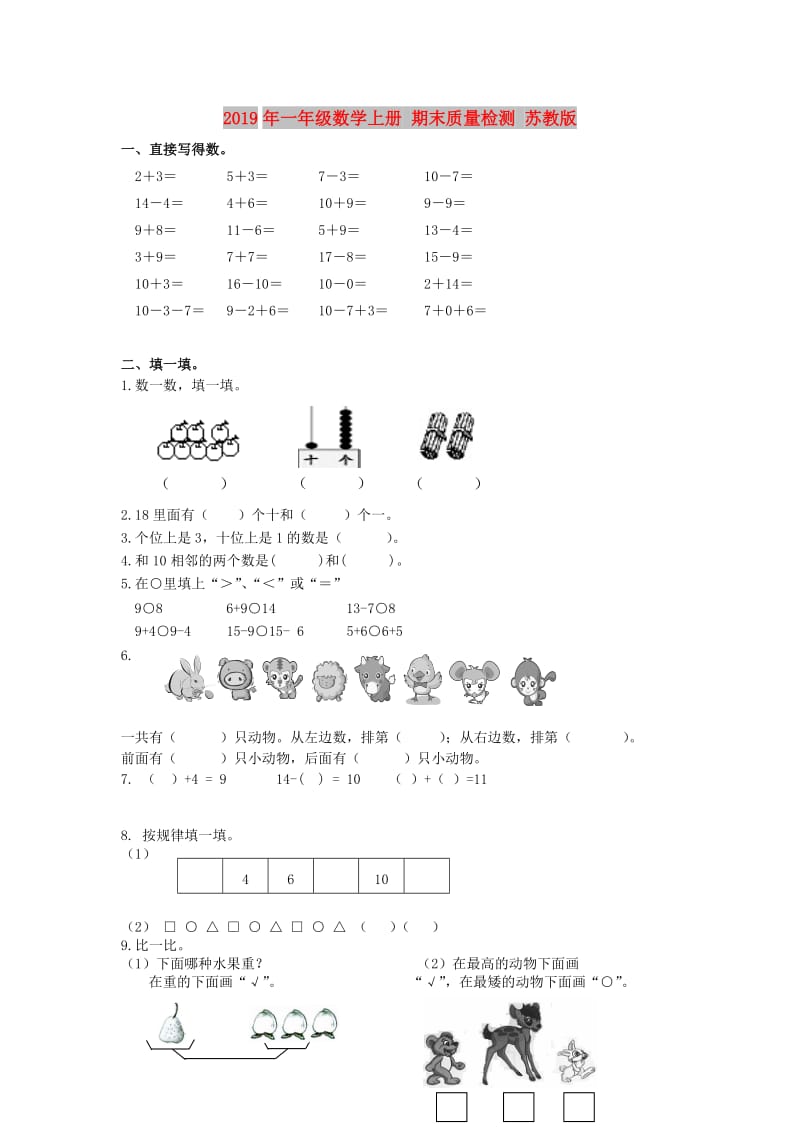 2019年一年级数学上册 期末质量检测 苏教版.doc_第1页