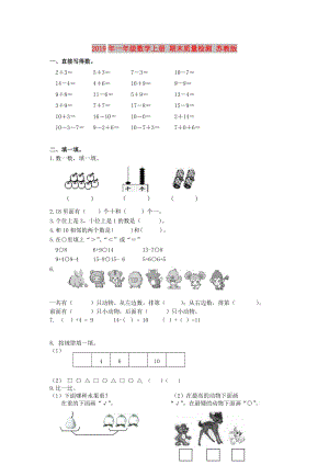 2019年一年級(jí)數(shù)學(xué)上冊 期末質(zhì)量檢測 蘇教版.doc