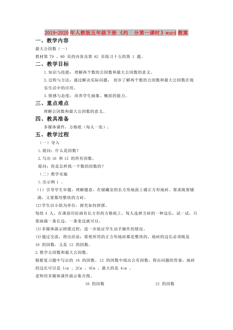 2019-2020年人教版五年级下册《约 分第一课时》word教案.doc_第1页