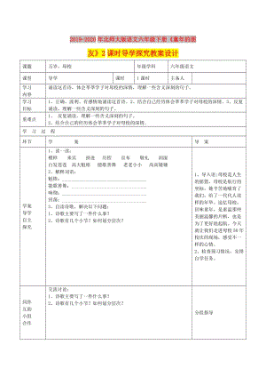 2019-2020年北師大版語(yǔ)文六年級(jí)下冊(cè)《童年的朋友》2課時(shí)導(dǎo)學(xué)探究教案設(shè)計(jì).doc