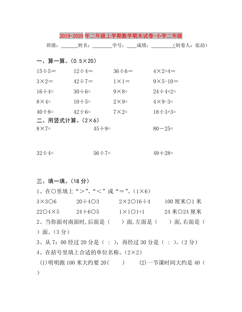 2019-2020年二年级上学期数学期末试卷-小学二年级.doc_第1页