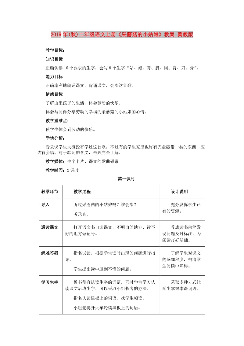 2019年(秋)二年级语文上册《采蘑菇的小姑娘》教案 冀教版.doc_第1页