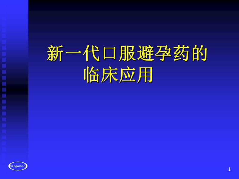 新一代口服避孕药临床应用ppt课件_第1页