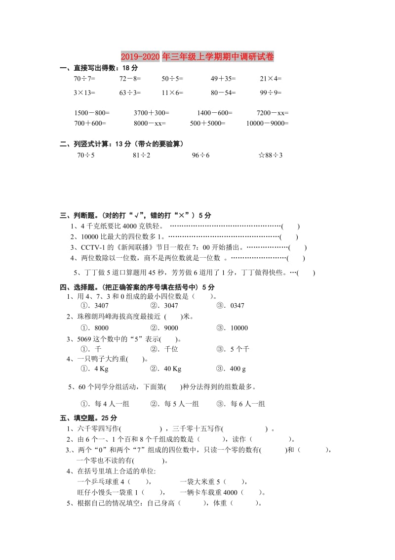 2019-2020年三年级上学期期中调研试卷.doc_第1页