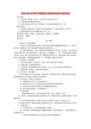 2019-2020年小學(xué)一年級(jí)語(yǔ)文《地球爺爺?shù)氖帧方虒W(xué)設(shè)計(jì).doc