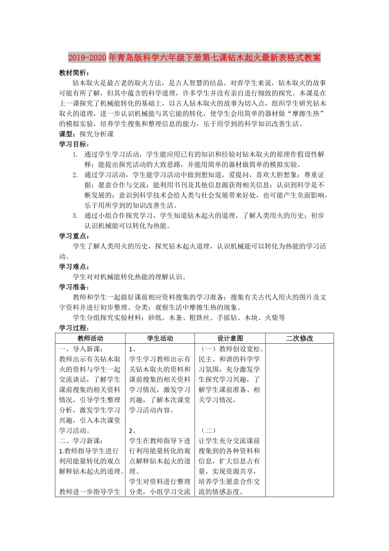 2019-2020年青岛版科学六年级下册第七课钻木起火最新表格式教案.doc_第1页