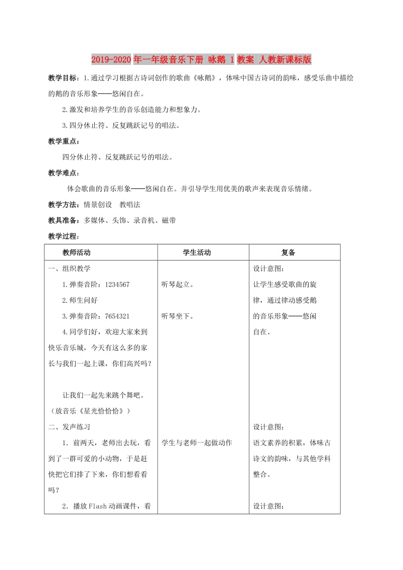 2019-2020年一年级音乐下册 咏鹅 1教案 人教新课标版.doc_第1页