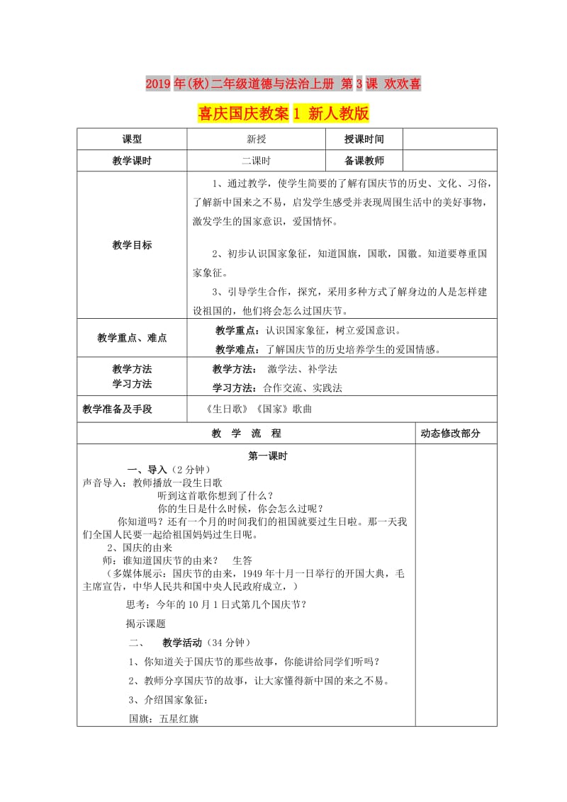 2019年(秋)二年级道德与法治上册 第3课 欢欢喜喜庆国庆教案1 新人教版.doc_第1页