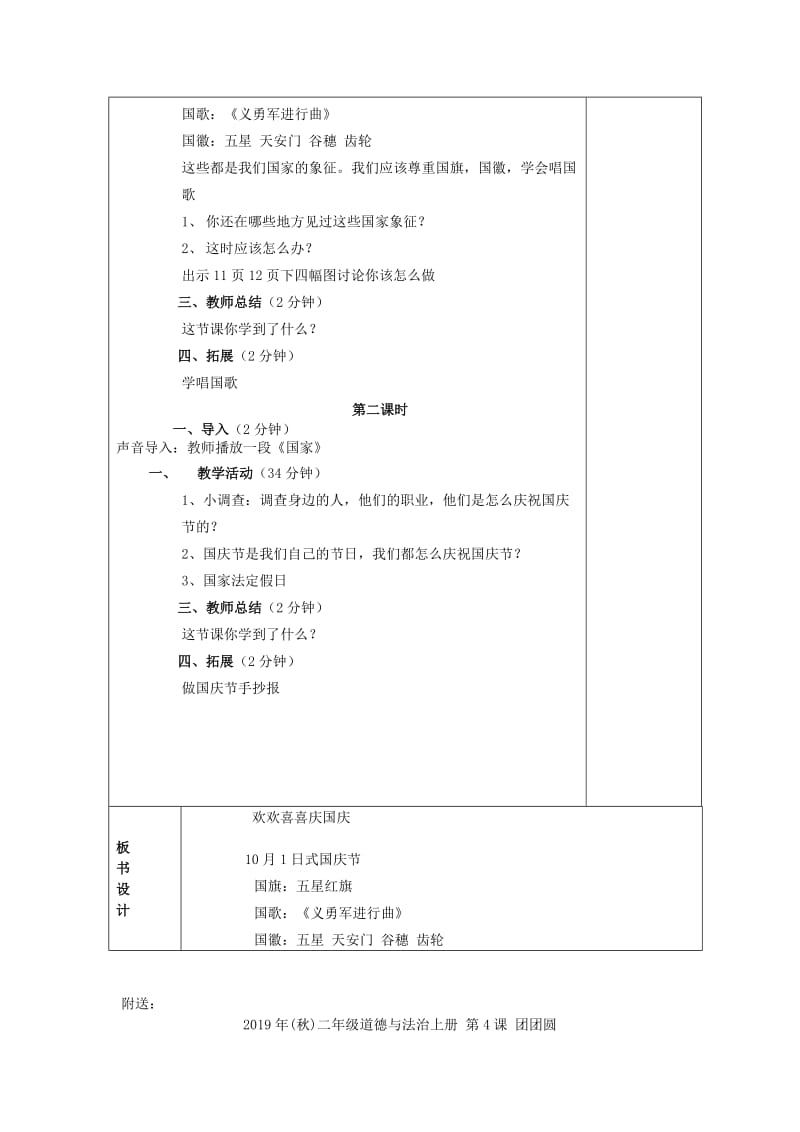 2019年(秋)二年级道德与法治上册 第3课 欢欢喜喜庆国庆教案1 新人教版.doc_第2页