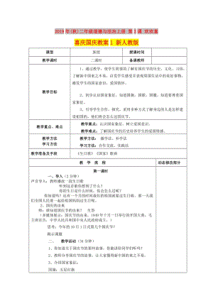 2019年(秋)二年級(jí)道德與法治上冊(cè) 第3課 歡歡喜喜慶國(guó)慶教案1 新人教版.doc