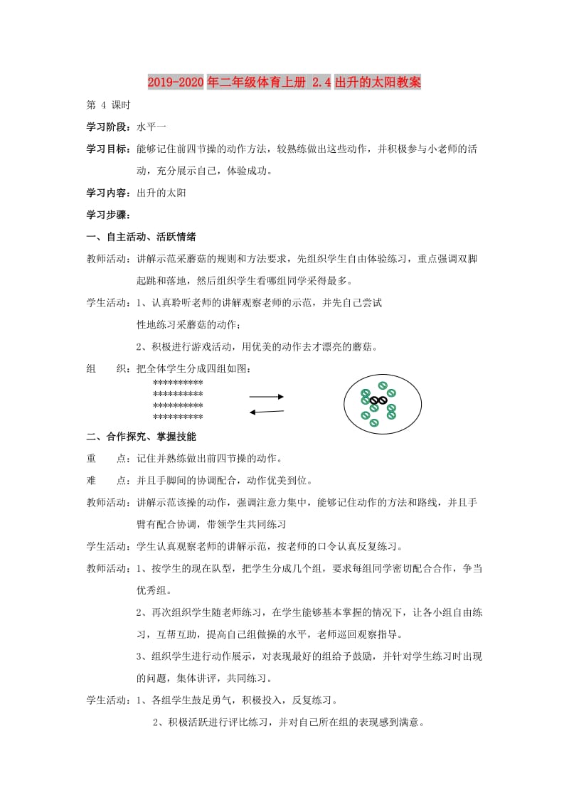 2019-2020年二年级体育上册 2.4出升的太阳教案.doc_第1页