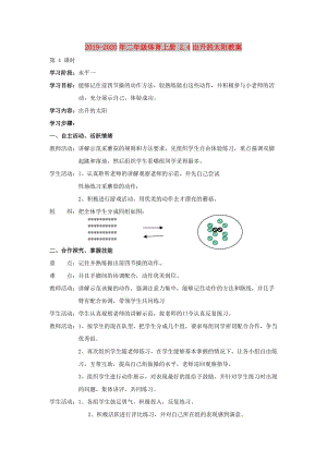 2019-2020年二年級(jí)體育上冊(cè) 2.4出升的太陽教案.doc