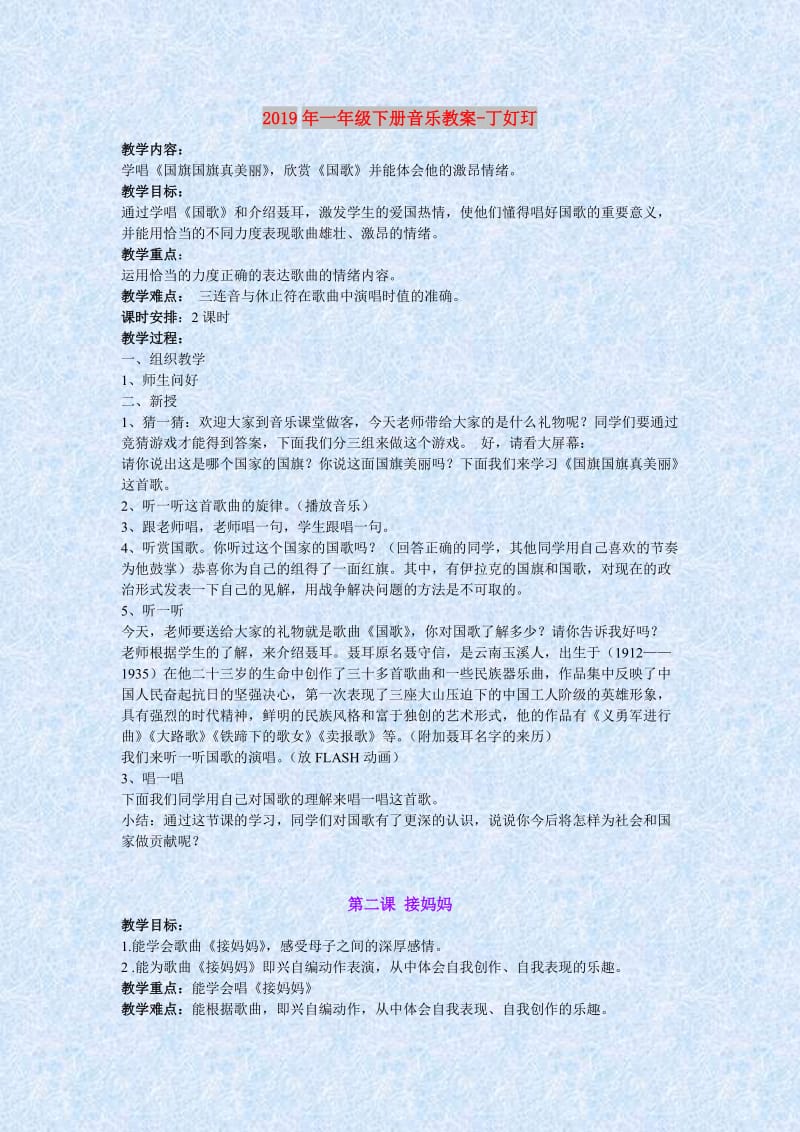 2019年一年级下册音乐教案-丁奵玎.doc_第1页