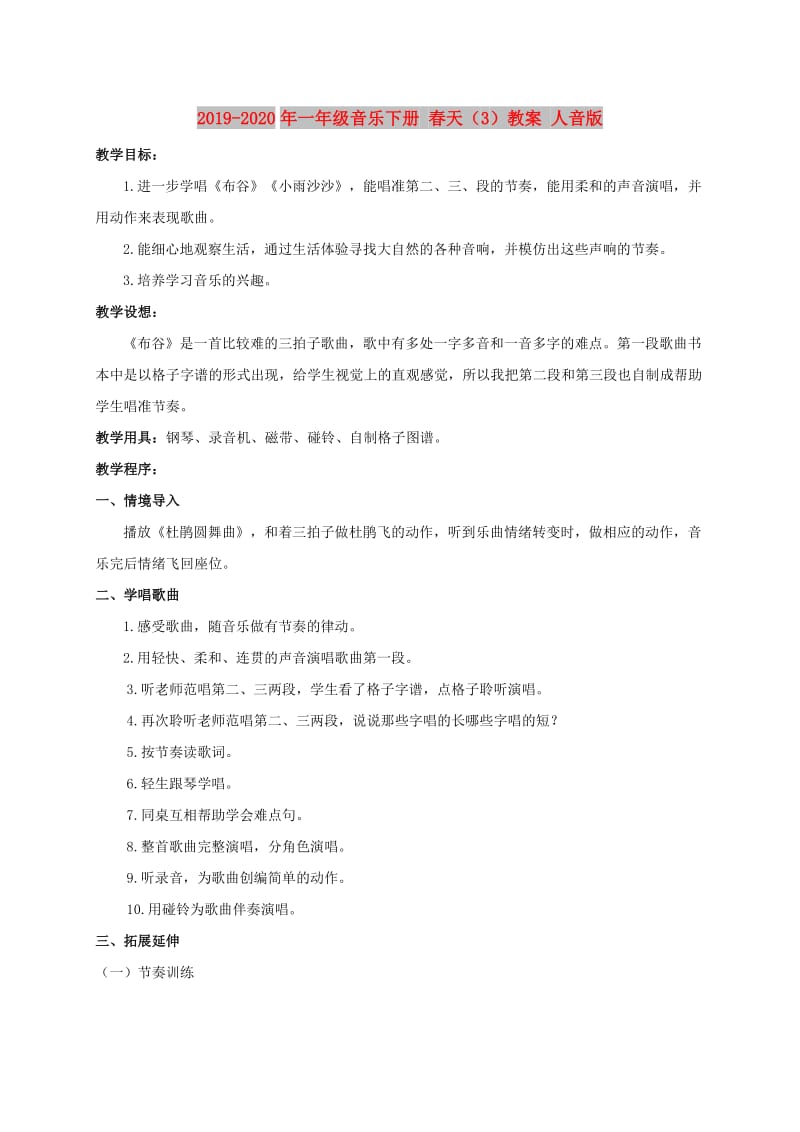 2019-2020年一年级音乐下册 春天（3）教案 人音版.doc_第1页