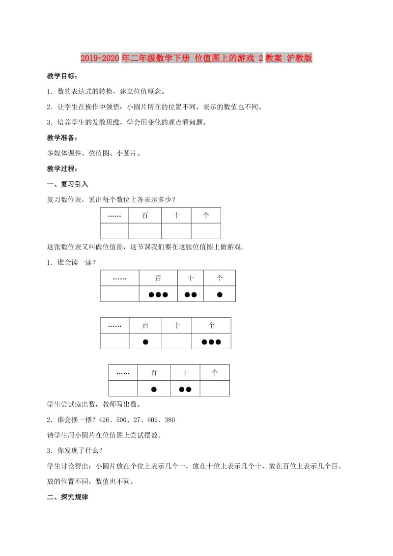 2019-2020年二年级数学下册 位值图上的游戏 2教案 沪教版.doc_第1页