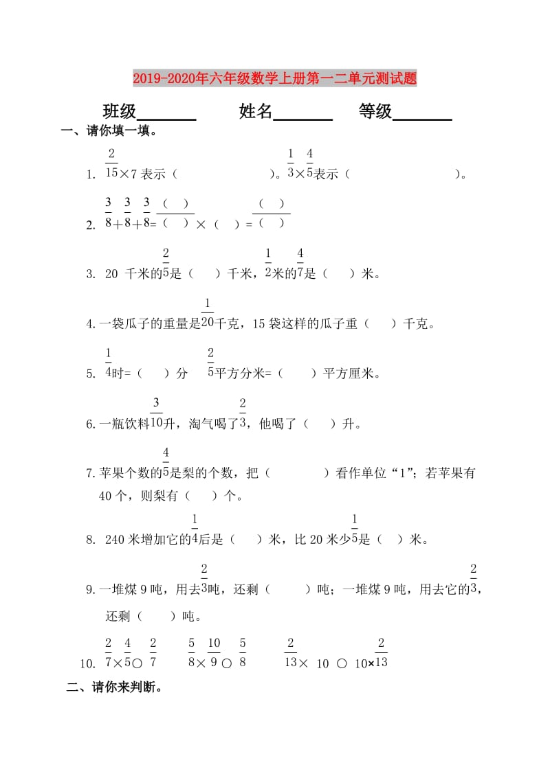 2019-2020年六年级数学上册第一二单元测试题.doc_第1页