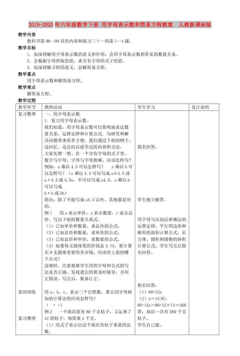 2019-2020年六年级数学下册 用字母表示数和简易方程教案 人教新课标版.doc_第1页