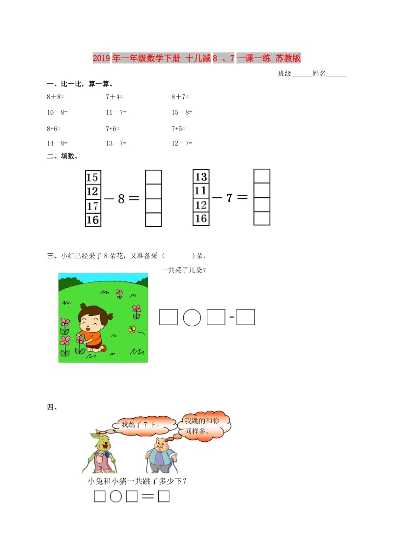 2019年一年级数学下册 十几减8 、7一课一练 苏教版.doc_第1页