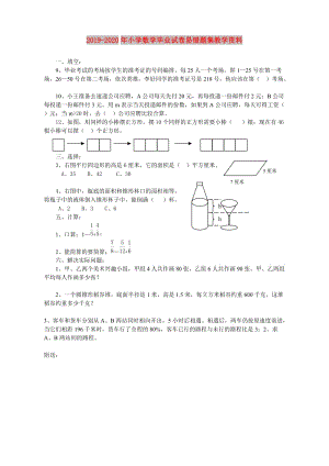 2019-2020年小學數(shù)學畢業(yè)試卷易錯題集教學資料.doc