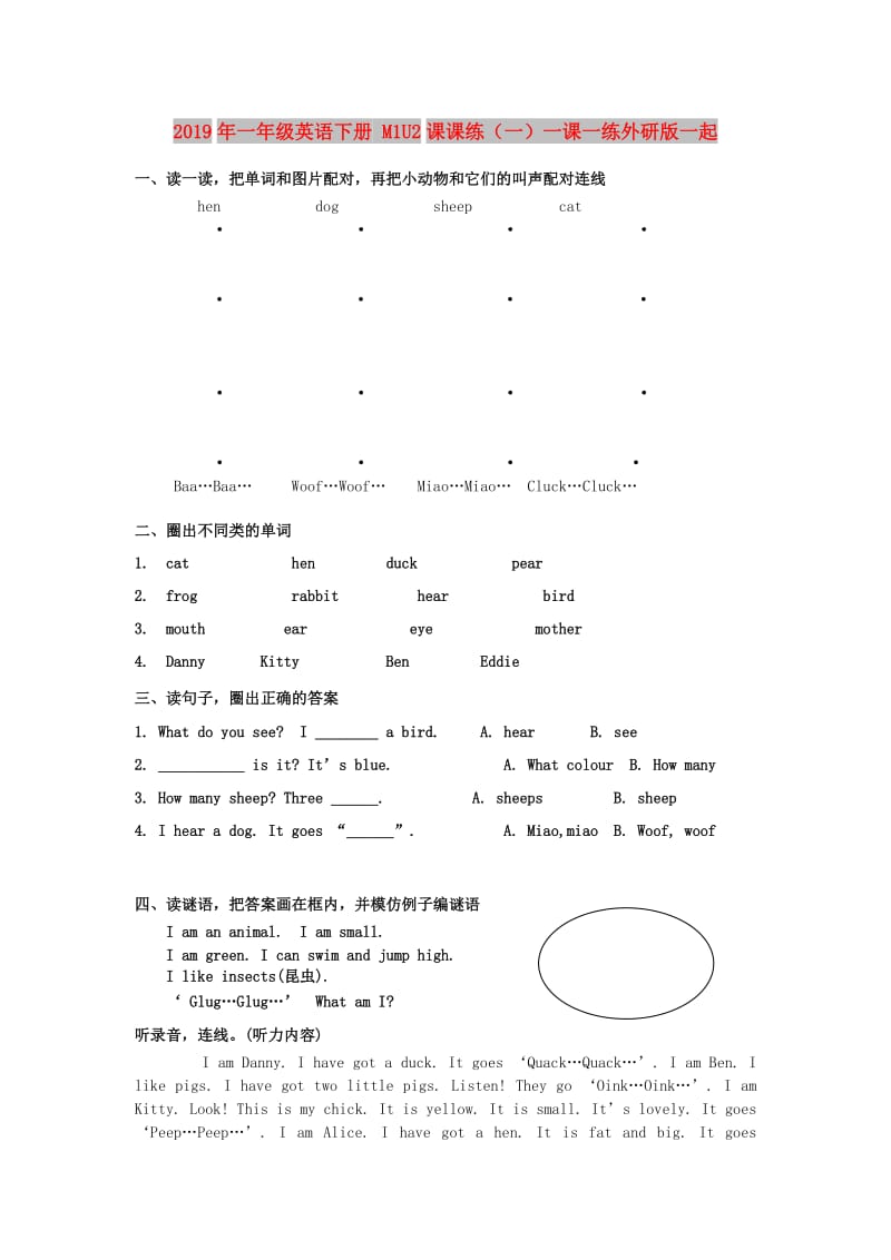 2019年一年级英语下册 M1U2课课练（一）一课一练外研版一起.doc_第1页