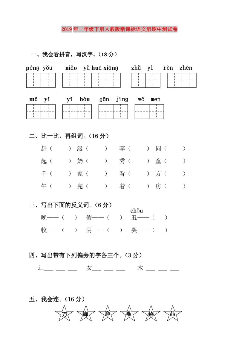 2019年一年级下册人教版新课标语文册期中测试卷.doc_第1页