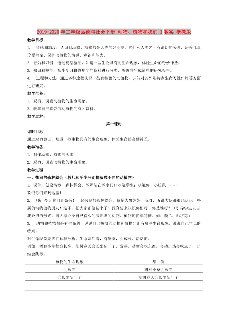 2019-2020年二年级品德与社会下册 动物、植物和我们 1教案 浙教版.doc_第1页