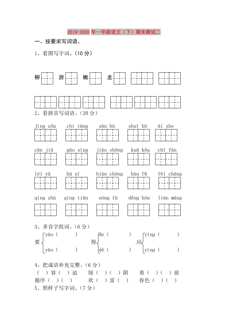 2019-2020年一年级语文（下）期末测试二.doc_第1页