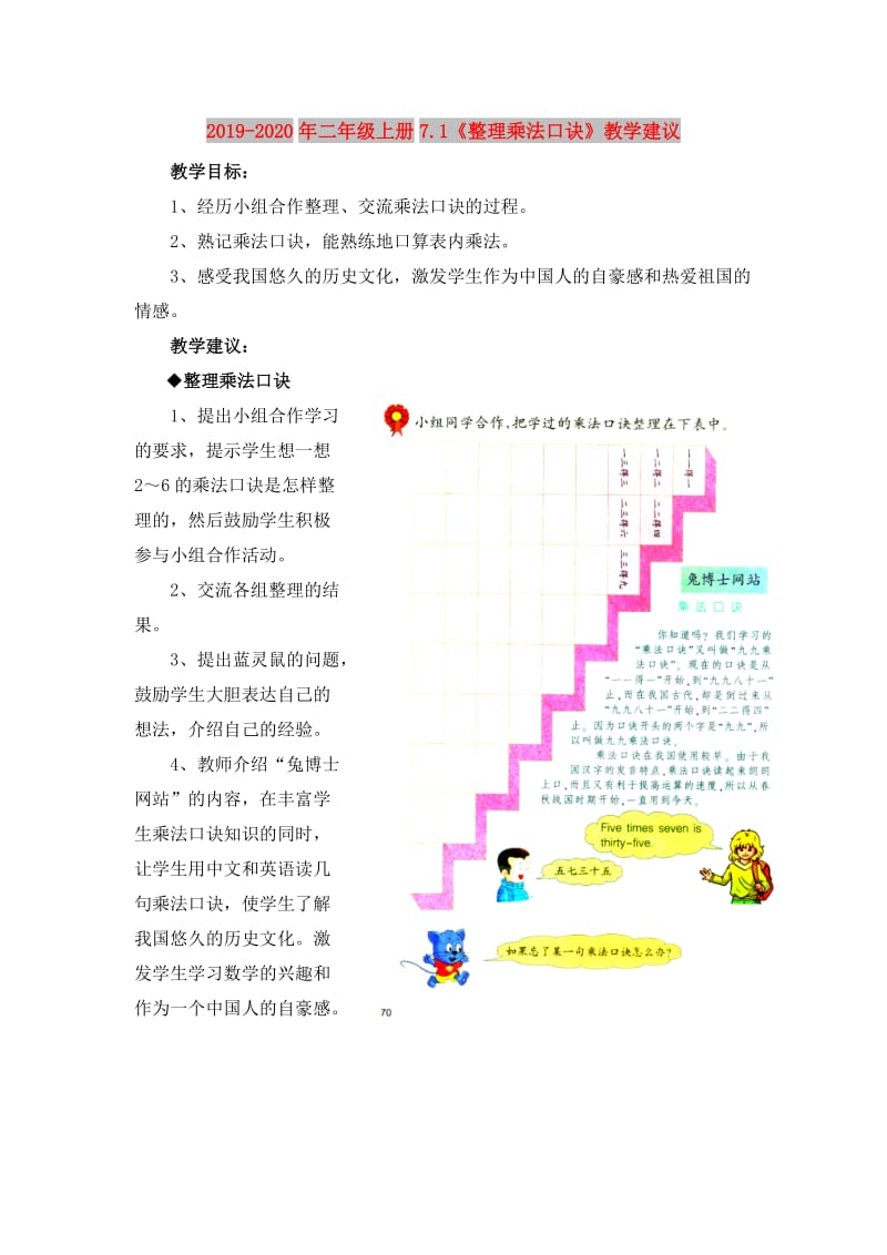 2019-2020年二年级上册7.1《整理乘法口诀》教学建议.doc_第1页