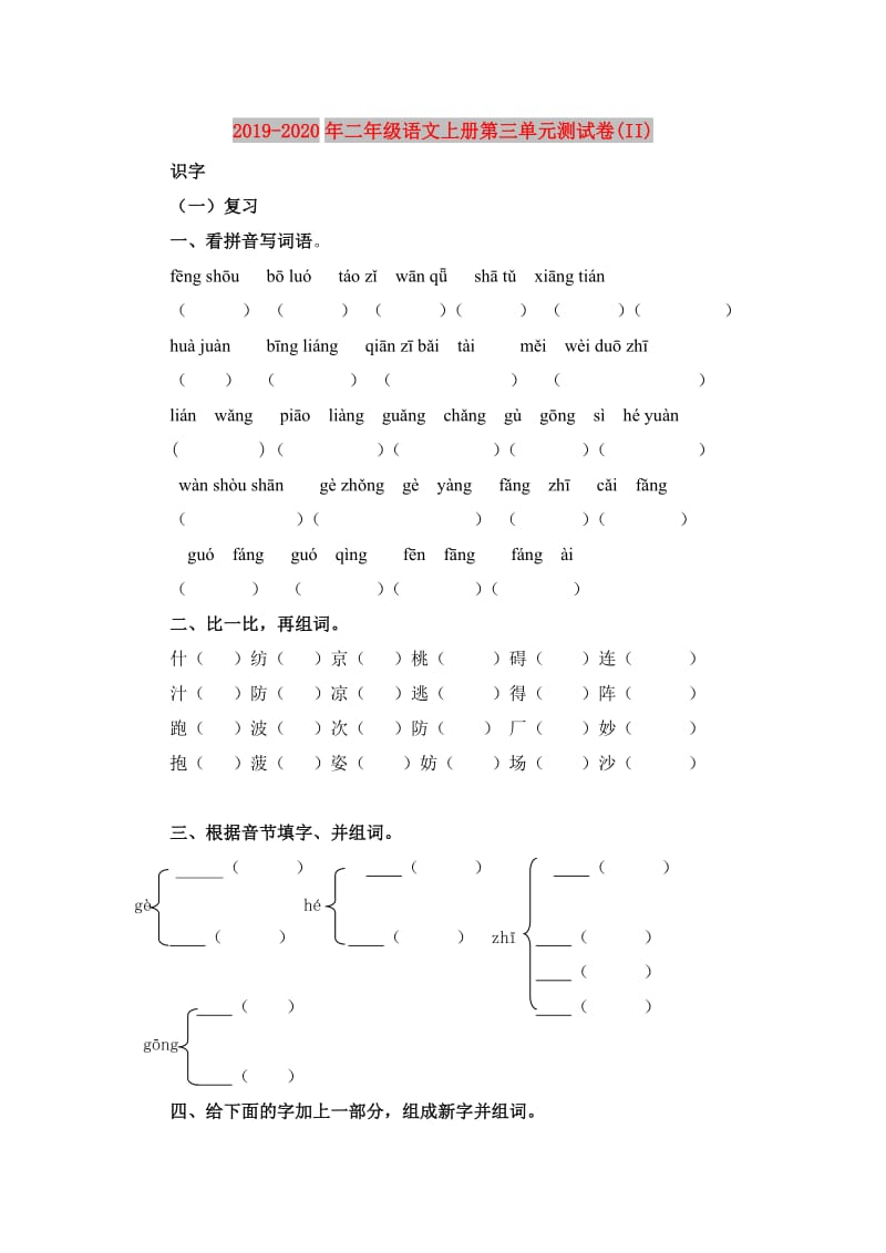 2019-2020年二年级语文上册第三单元测试卷(II).doc_第1页