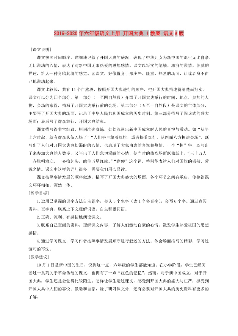 2019-2020年六年级语文上册 开国大典 1教案 语文A版.doc_第1页