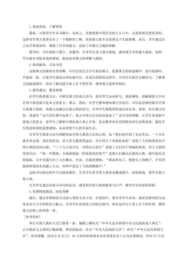 2019-2020年六年级语文上册 开国大典 1教案 语文A版.doc_第2页