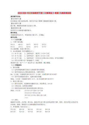 2019-2020年三年級數(shù)學下冊 口算乘法 3教案 人教新課標版.doc