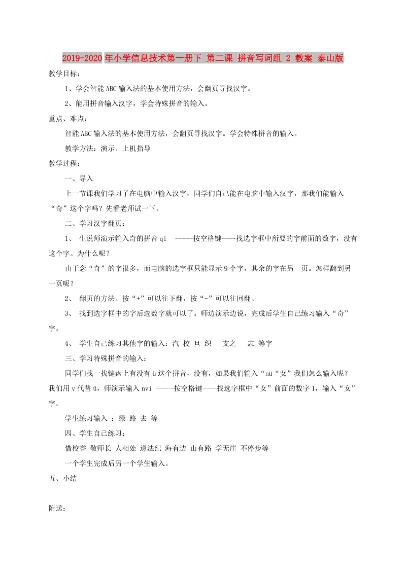 2019-2020年小学信息技术第一册下 第二课 拼音写词组 2 教案 泰山版.doc_第1页