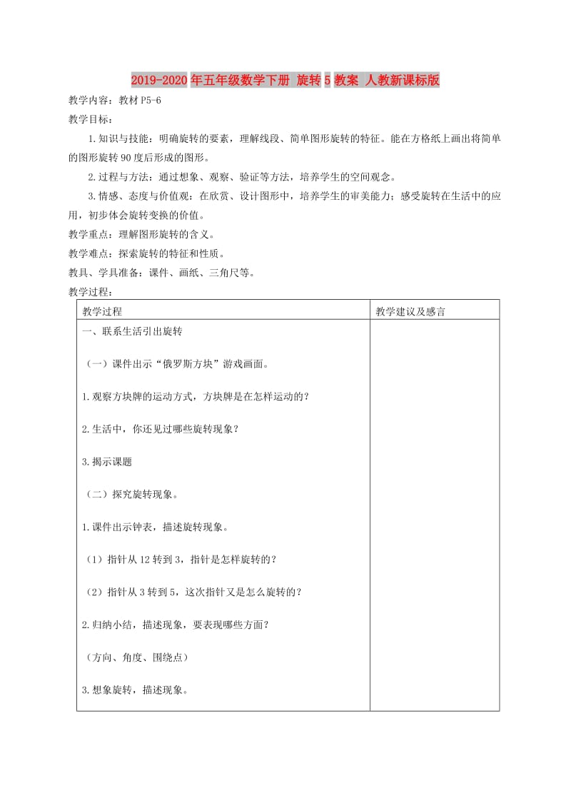 2019-2020年五年级数学下册 旋转5教案 人教新课标版.doc_第1页